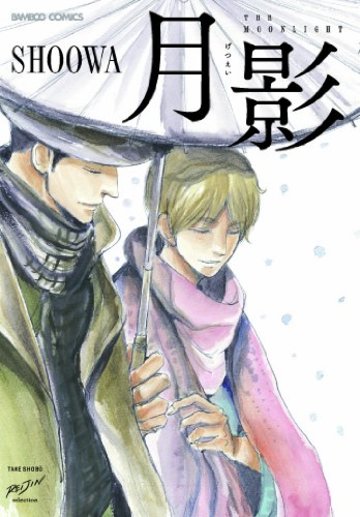 一冊完結で読みやすいbl漫画ランキングベスト5 初心者におすすめ 漫画も ホンシェルジュ