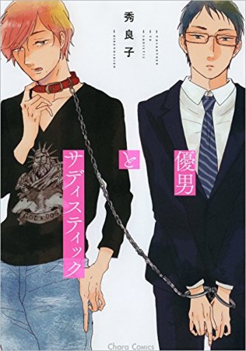 優男とサディスティック (Charaコミックス)
