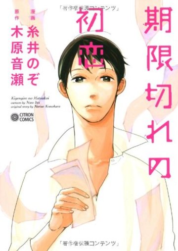 期限切れの初恋 (シトロンコミックス) (CITRON COMICS)