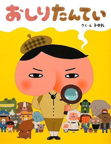 おしりたんてい (単行本)