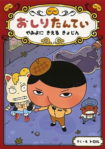 おしりたんてい やみよに きえる きょじん(おしりたんていファイル 2)