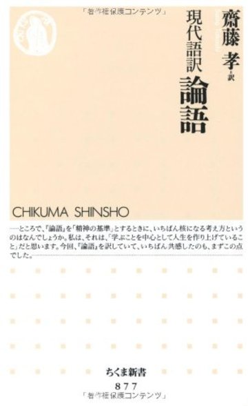 現代語訳 論語 (ちくま新書)