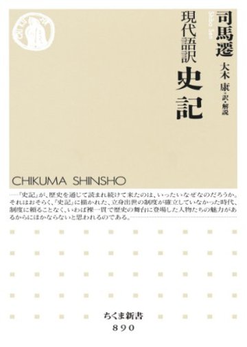 現代語訳 史記 (ちくま新書)