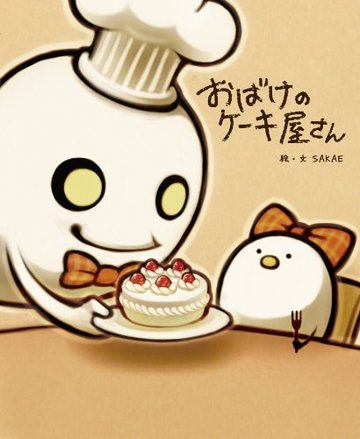 おばけのケーキ屋さん (絵本)