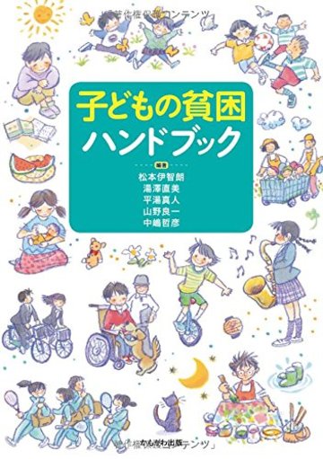 子どもの貧困ハンドブック