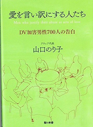 愛を言い訳にする人たち―DV加害男性700人の告白