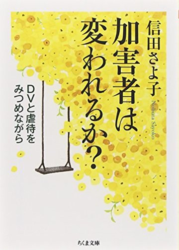 加害者は変われるか?: DVと虐待をみつめながら (ちくま文庫)