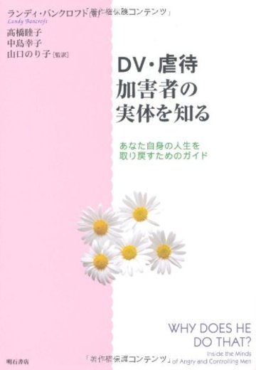 DV・虐待加害者の実体を知る