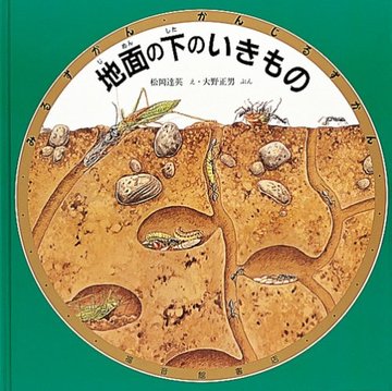 地面の下のいきもの (みるずかん・かんじるずかん)