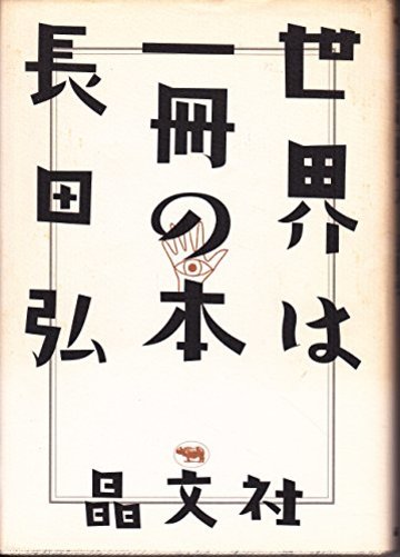 世界は一冊の本