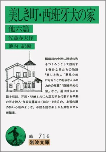 美しき町・西班牙犬の家 他六篇 (岩波文庫)