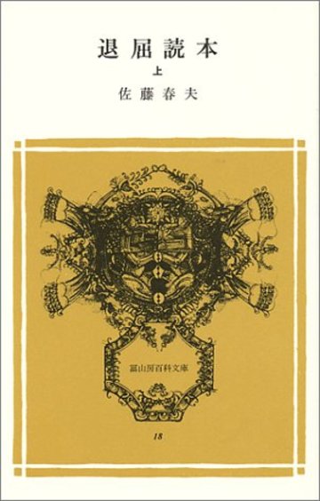 退屈読本 上 (冨山房百科文庫 18)