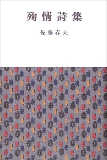 殉情詩集 (愛蔵版詩集シリーズ)