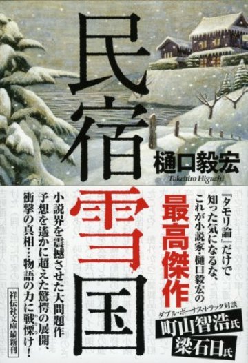 民宿雪国 (祥伝社文庫)