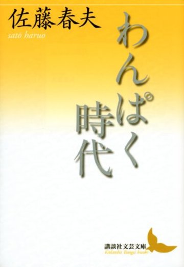 わんぱく時代 (講談社文芸文庫)