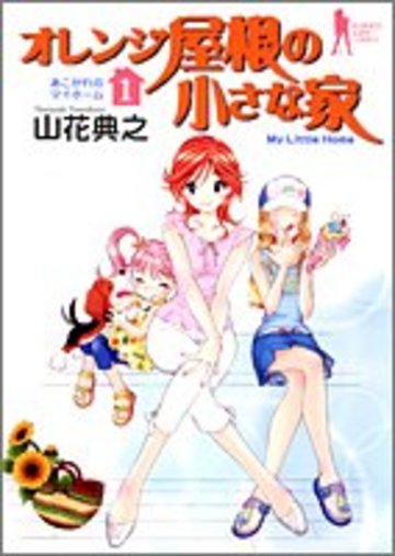 オレンジ屋根の小さな家 1 (ヤングジャンプコミックス)