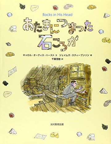 あたまにつまった石ころが
