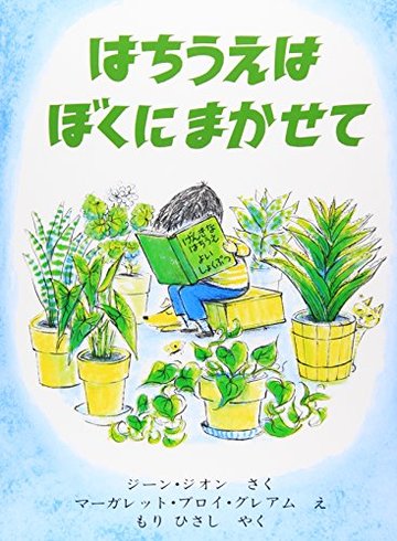 はちうえはぼくにまかせて (世界こども図書館A)