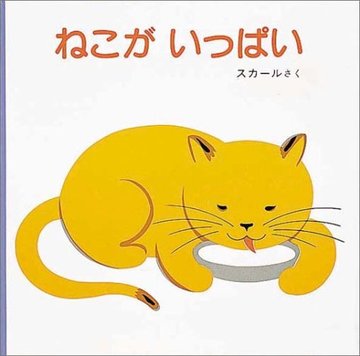 ねこがいっぱい (福音館あかちゃんの絵本)