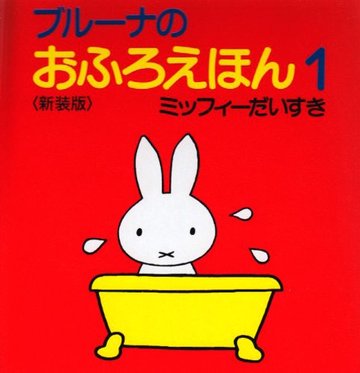 ブルーナのおふろえほん1-ミッフィーだいすき
