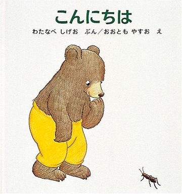 こんにちは (くまくんの絵本)