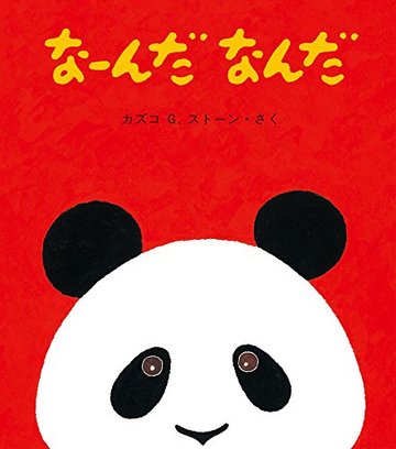 なーんだ なんだ (とことこえほん)