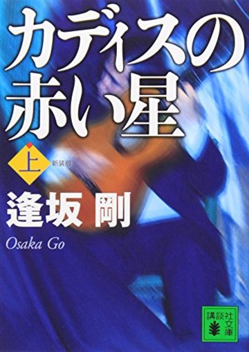 新装版 カディスの赤い星(上) (講談社文庫)