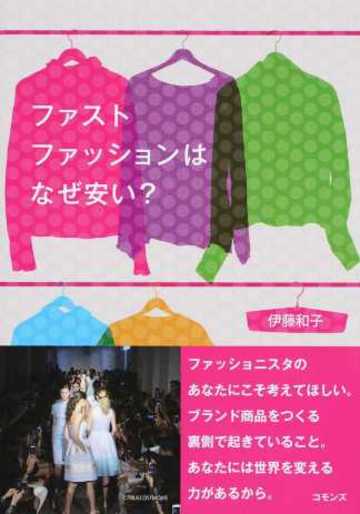 ファストファッションはなぜ安い?