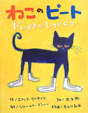 ねこのピート だいすきなしろいくつ