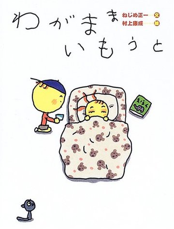 わがままいもうと