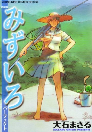 みずいろパーフェクト (ヤングキングコミックスデラックス)