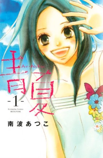 青Ao-Natsu夏(1) (講談社コミックス別冊フレンド)