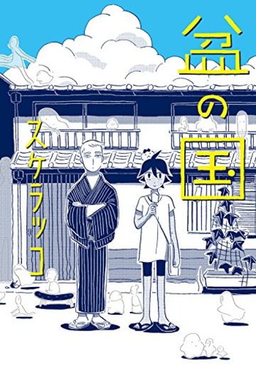 盆の国 (torch comics)