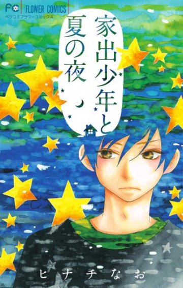家出少年と夏の夜 (フラワーコミックス)