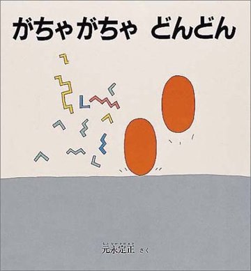 がちゃがちゃ どんどん (幼児絵本シリーズ)