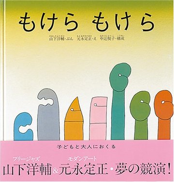 もけら もけら (日本傑作絵本シリーズ)