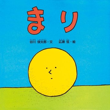 まり (谷川俊太郎さんの「あかちゃんから絵本」)