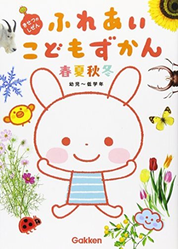 ふれあいこどもずかん 春・夏・秋・冬 ~きせつのしぜん~
