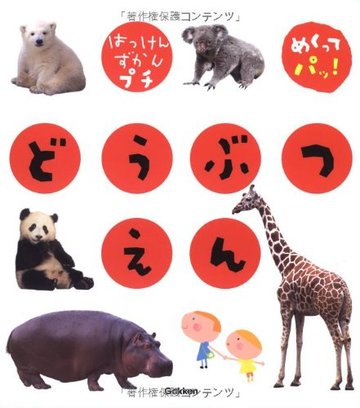 どうぶつえん―めくってパッ! (はっけんずかんプチ)