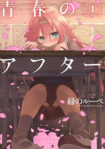 青春のアフター(1) (アクションコミックス(月刊アクション))