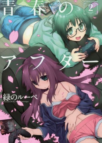 青春のアフター(2) (アクションコミックス(月刊アクション))