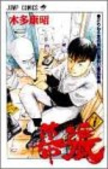幕張 1 (ジャンプコミックス)