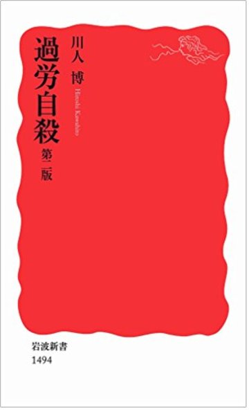 過労自殺 第二版 (岩波新書)