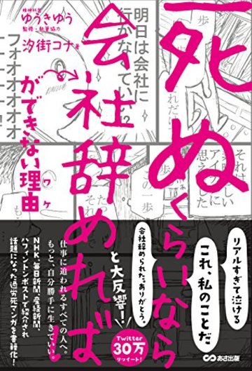 「死ぬくらいなら会社辞めれば」ができない理由(ワケ)