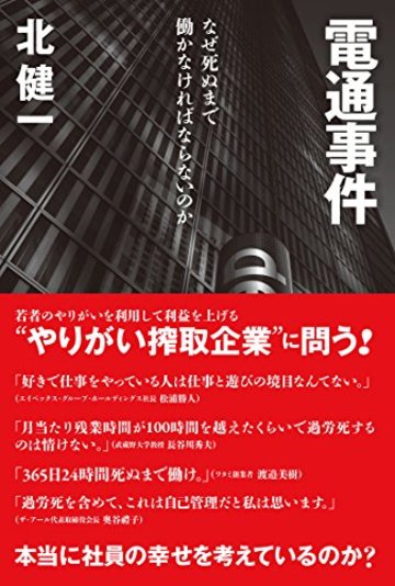 電通事件 なぜ死ぬまで働かなければならないのか