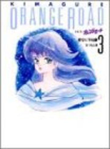 きまぐれオレンジ・ロード 3 夜空に予知夢(ドリーム)