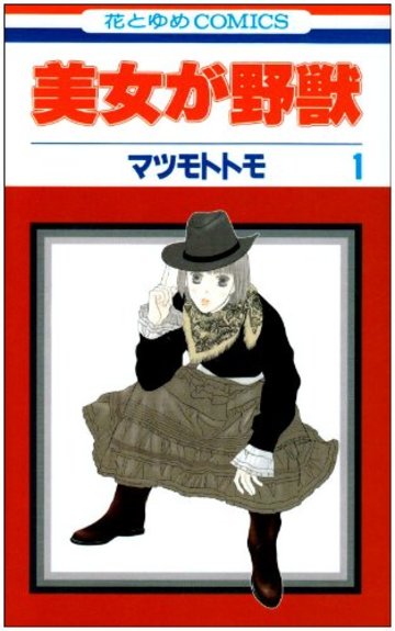 美女が野獣 第1巻 (花とゆめCOMICS)
