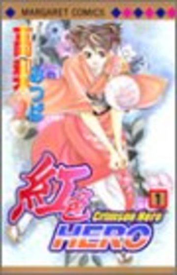 紅色HERO (1) (マーガレットコミックス (3643))