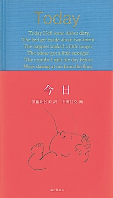 今日 (福音館の単行本)