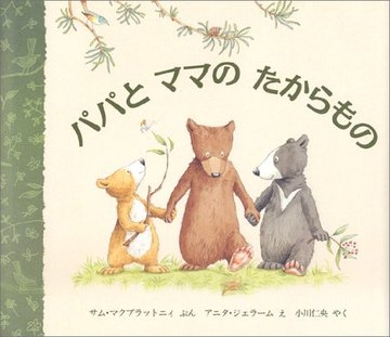 パパとママのたからもの (児童図書館・絵本の部屋)